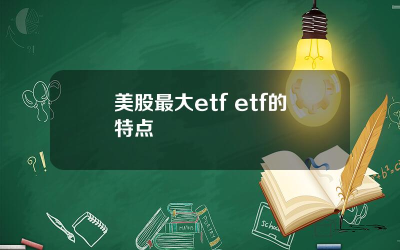 美股最大etf etf的特点